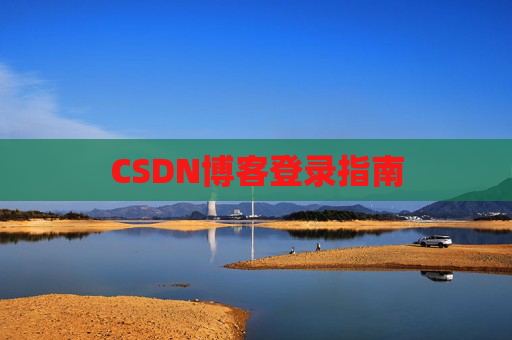 CSDN博客登录指南