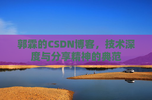 郭霖的CSDN博客，技术深度与分享精神的典范