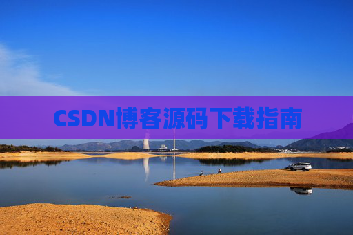 CSDN博客源码下载指南