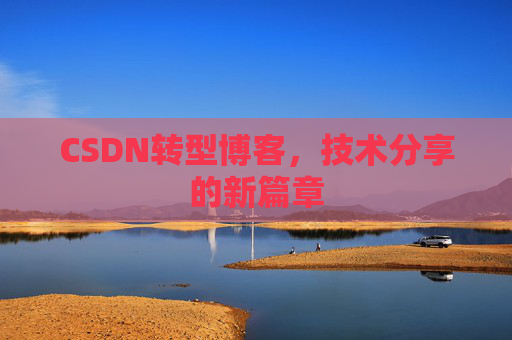 CSDN转型博客，技术分享的新篇章