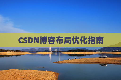 CSDN博客布局优化指南