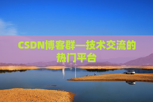 CSDN博客群—技术交流的热门平台