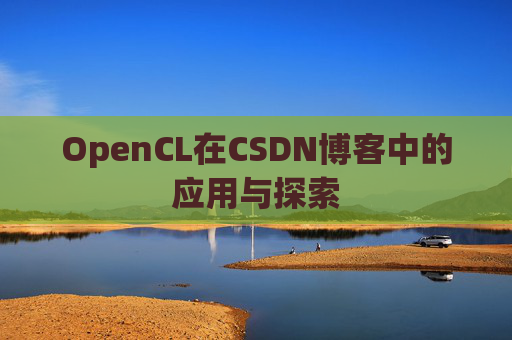 OpenCL在CSDN博客中的应用与探索