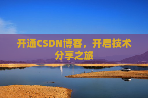 开通CSDN博客，开启技术分享之旅