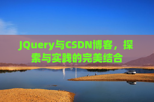 JQuery与CSDN博客，探索与实践的完美结合