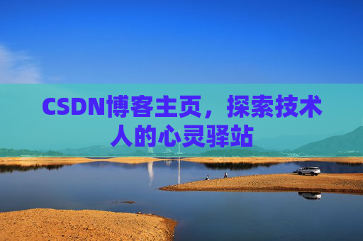CSDN博客主页，探索技术人的心灵驿站