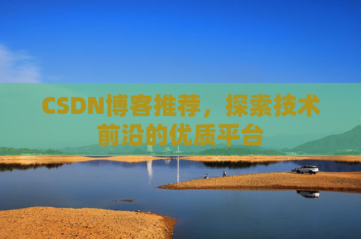 CSDN博客推荐，探索技术前沿的优质平台