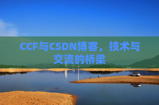 CCF与CSDN博客，技术与交流的桥梁