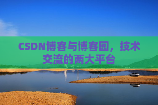 CSDN博客与博客园，技术交流的两大平台
